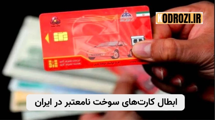 «ابطال ۶۰۰ هزار کارت سوخت | صرفهجویی روزانه ۱.۲ میلیون لیتر بنزین»