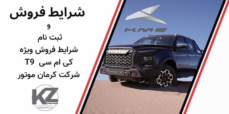 شرایط فروش کی ام سی T8کرمان موتور و ثبت نام KMC T9کرمان موتور ، فروش نقد و اقساط KMC T9 کرمان موتور ویژه 1404