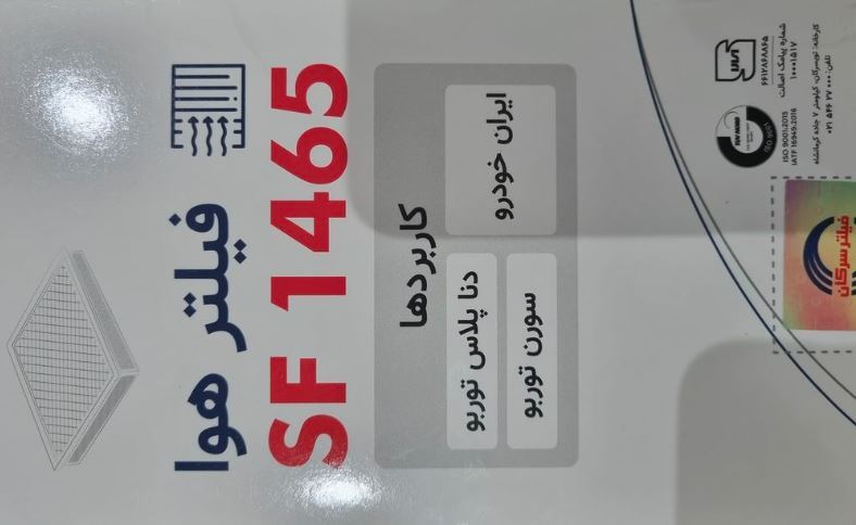  فیلتر هوای سرکان مدل SF1465 با شماره فنی SF1465، مناسب برای خودروهای سمند توربو، سمند سورن و دنا پلاس توربو مجهز به موتو 