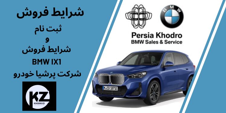 شرایط فروش پرشیا خودرو و ثبت نام پرشیا موبیلیتی 1404 | پیش فروش ب‌ام‌و iX1 برقی 1404