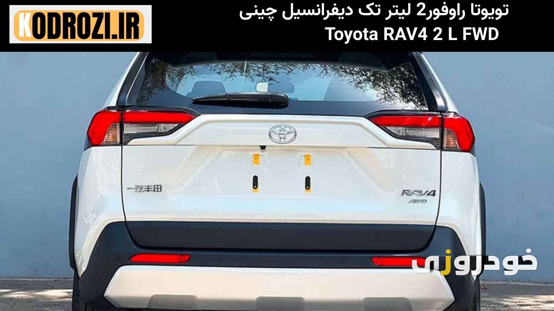 «نمای عقب تویوتا راوفور 2.0 لیتری تک دیفرانسیل چینی Toyota RAV4 با چراغهای LED کشیده و سپر اسپرت عضلانی»