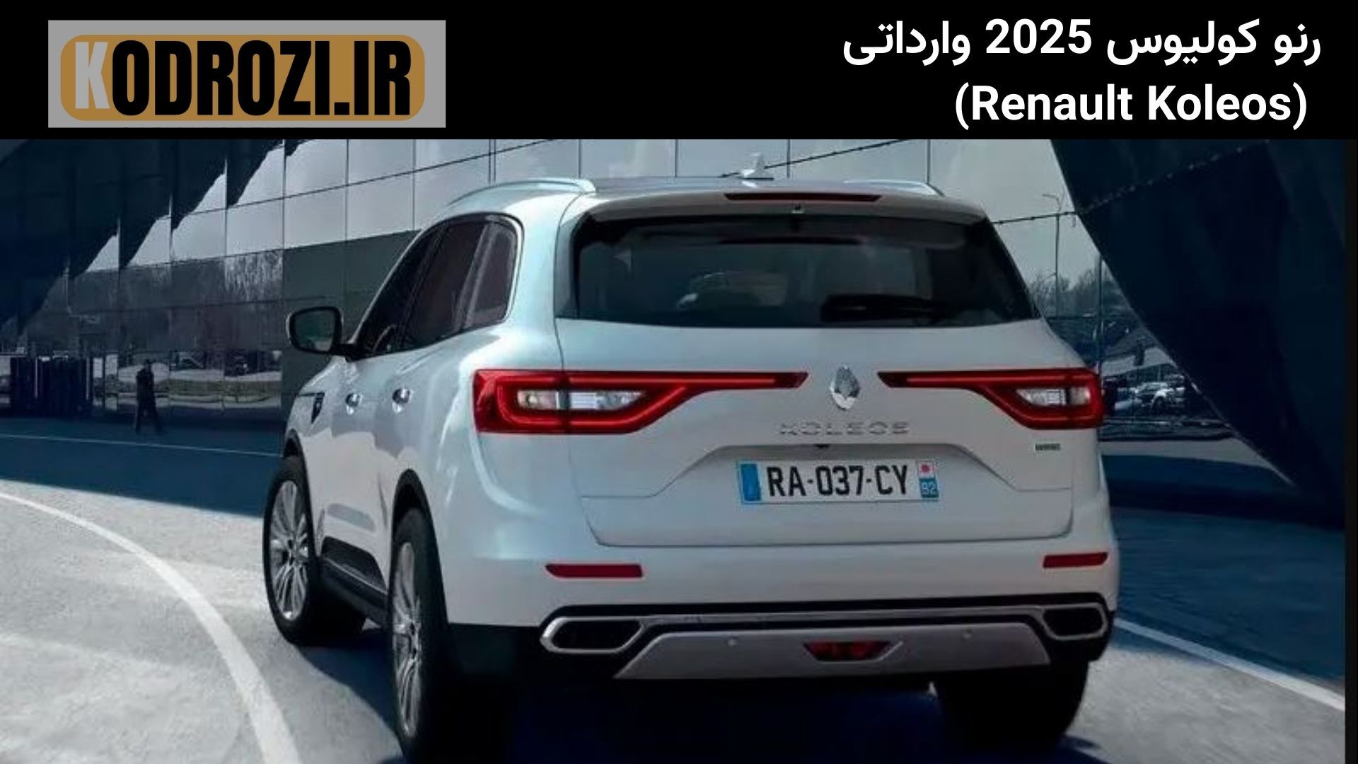  <img src="..." alt="نمای عقب رنو کولیوس 2025 وارداتی با چراغ‌های کشیده و طراحی عضلانی" title="طراحی عقب رنو Koleos 2025 