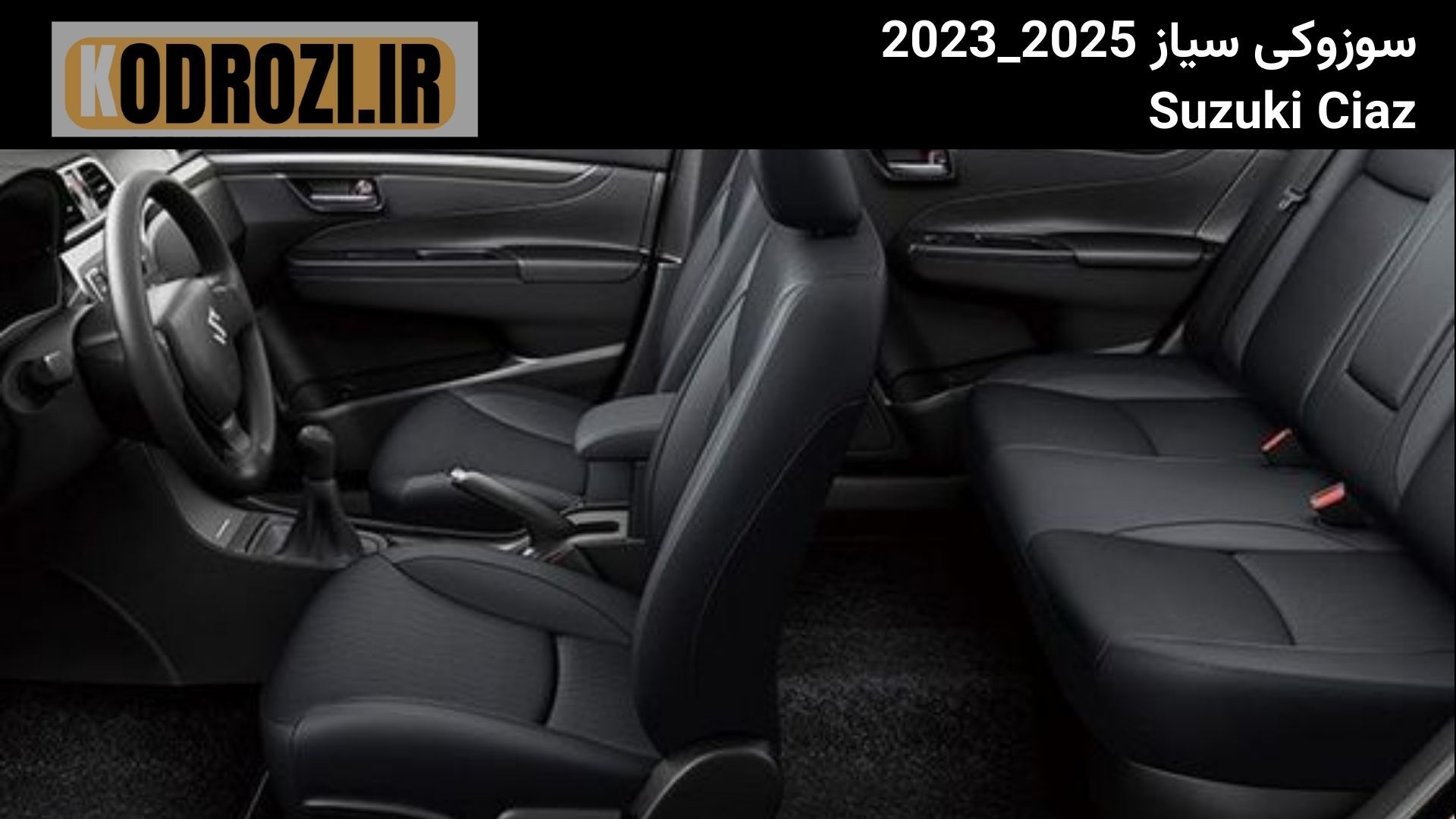  صندلی‌های جلو و عقب سوزوکی سیاز (Suzuki Ciaz) سال 2023 تا 2025 با روکش پارچه‌ای و فضای مناسب برای سرنشینان 