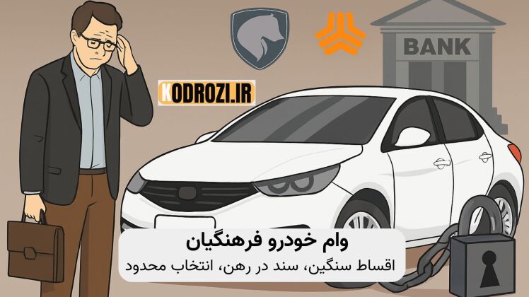 وام خودرو فرهنگیان؛ تعهد مالی سنگین با سود بالا و مالکیت مشروط