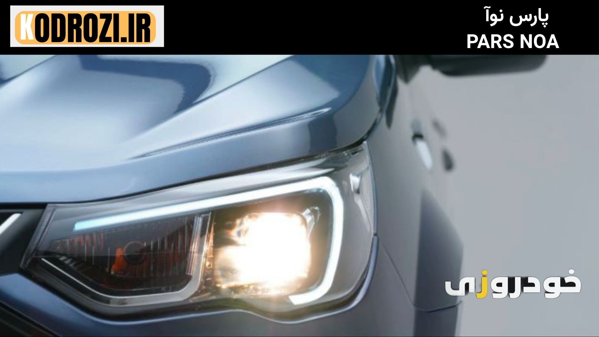  چراغ جلو و عقب پارس نوآ با طراحی ساده و مه‌شکن، مناسب رانندگی شهری و جاده‌ای 