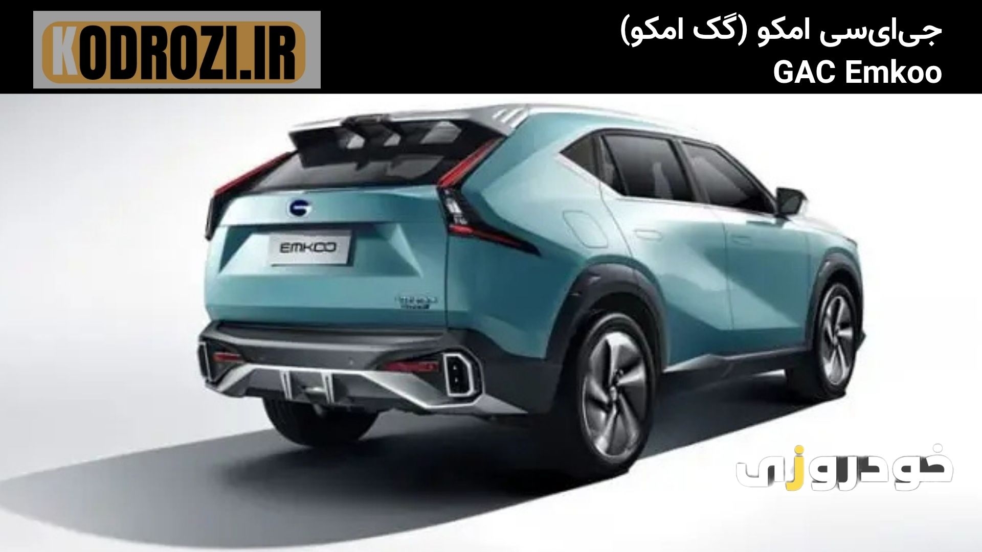  نمای عقب جی‌ای‌سی امکو GAC Emkoo با چراغ‌های عقب گرافیکی، اسپویلر سقفی و طراحی عضلانی کراس‌اوور توربو 2024 