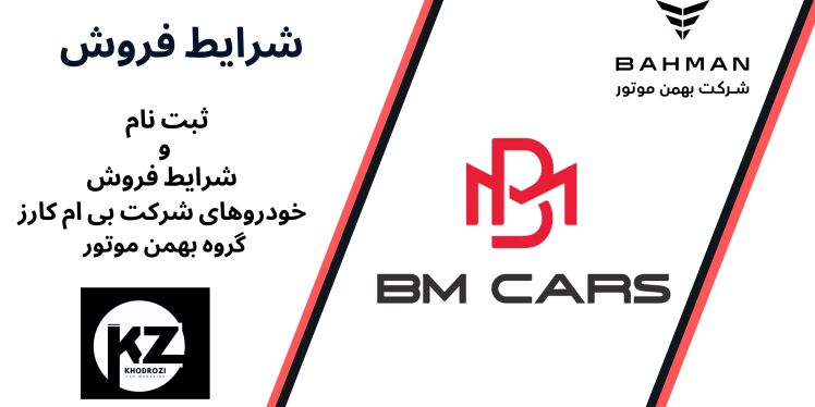 شرایط پیش فروش بی ام کارز و ثبت نام BM Cars (1404)