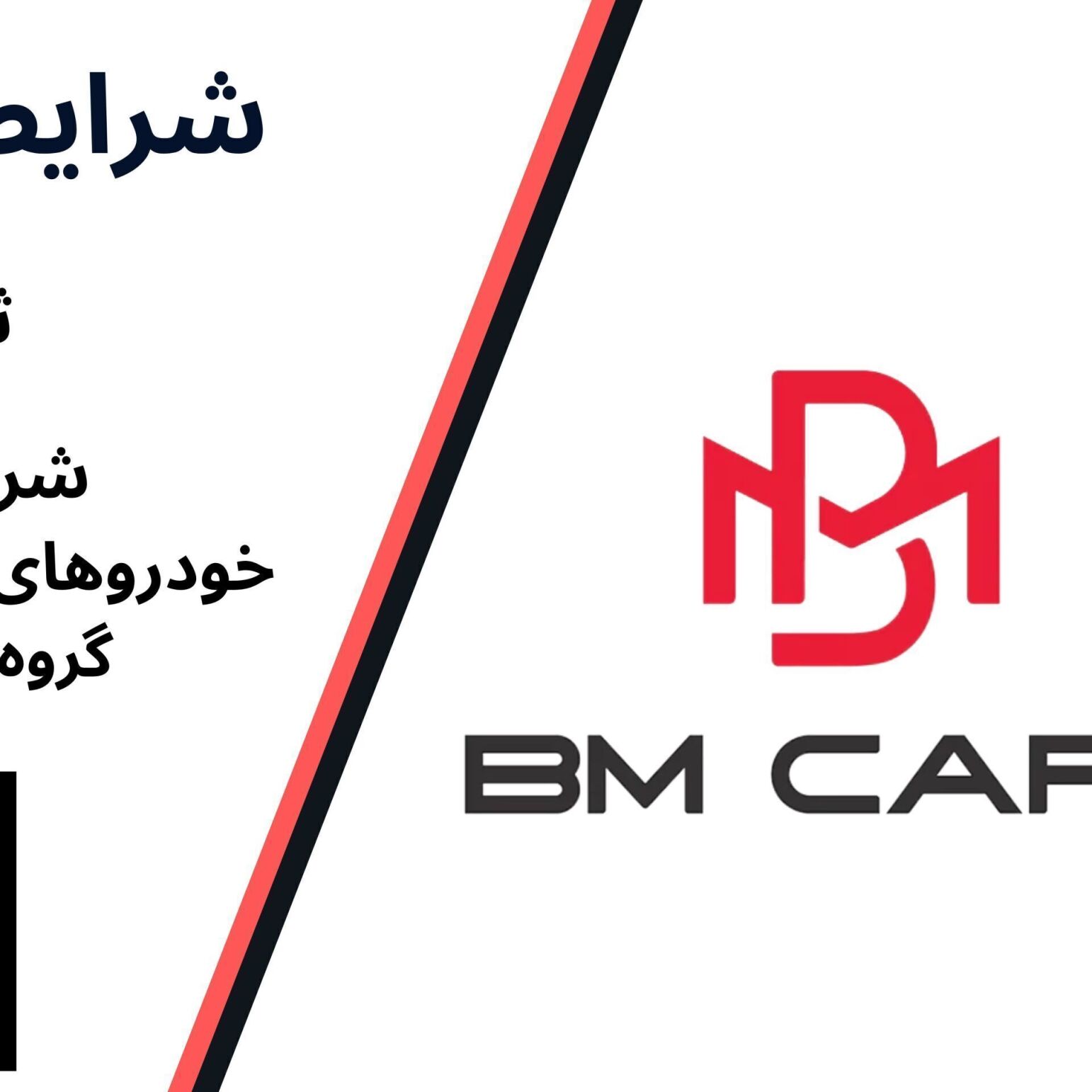 شرایط پیش فروش بی ام کارز و ثبت نام BM Cars (1404)