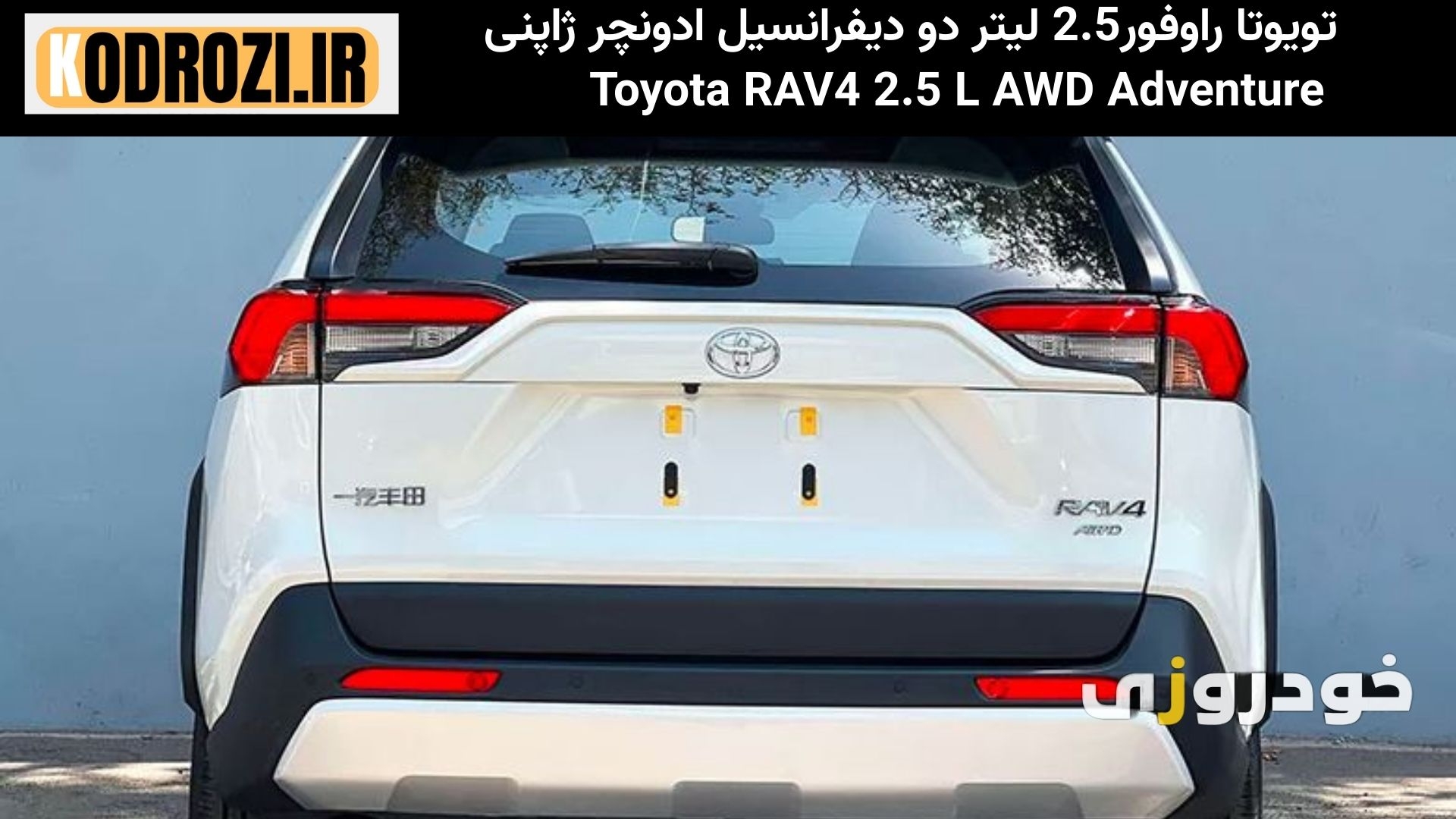 نمای عقب عضلانی تویوتا راو4 ادونچر (Toyota RAV4 Adventure) با چراغهای کشیده LED و سپر اسپرت با دیفیوزر مشکی