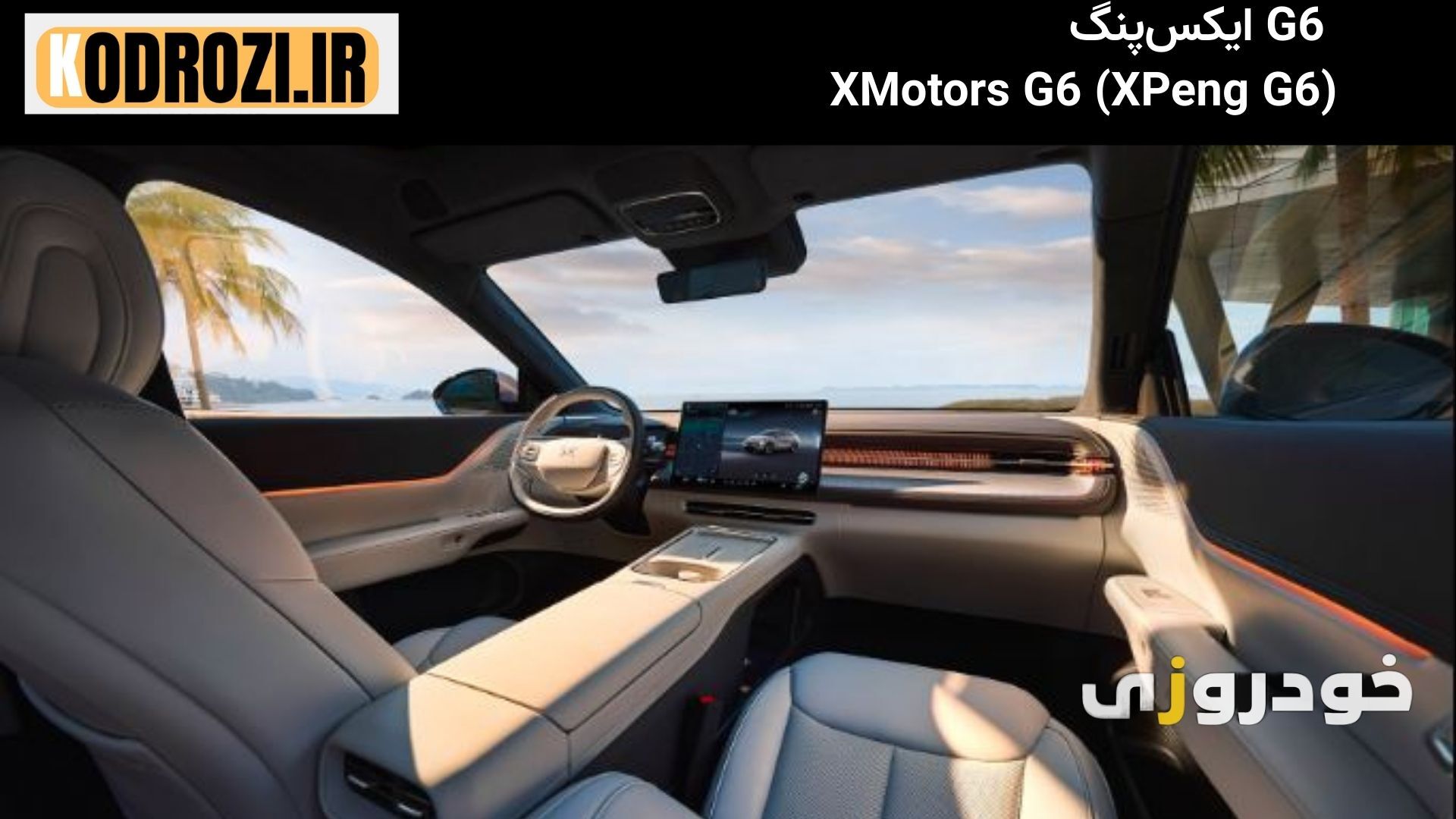  داشبورد مدرن خودرو برقی ایکس‌پنگ G6 (XPeng G6) با نمایشگر بزرگ و طراحی لوکس 