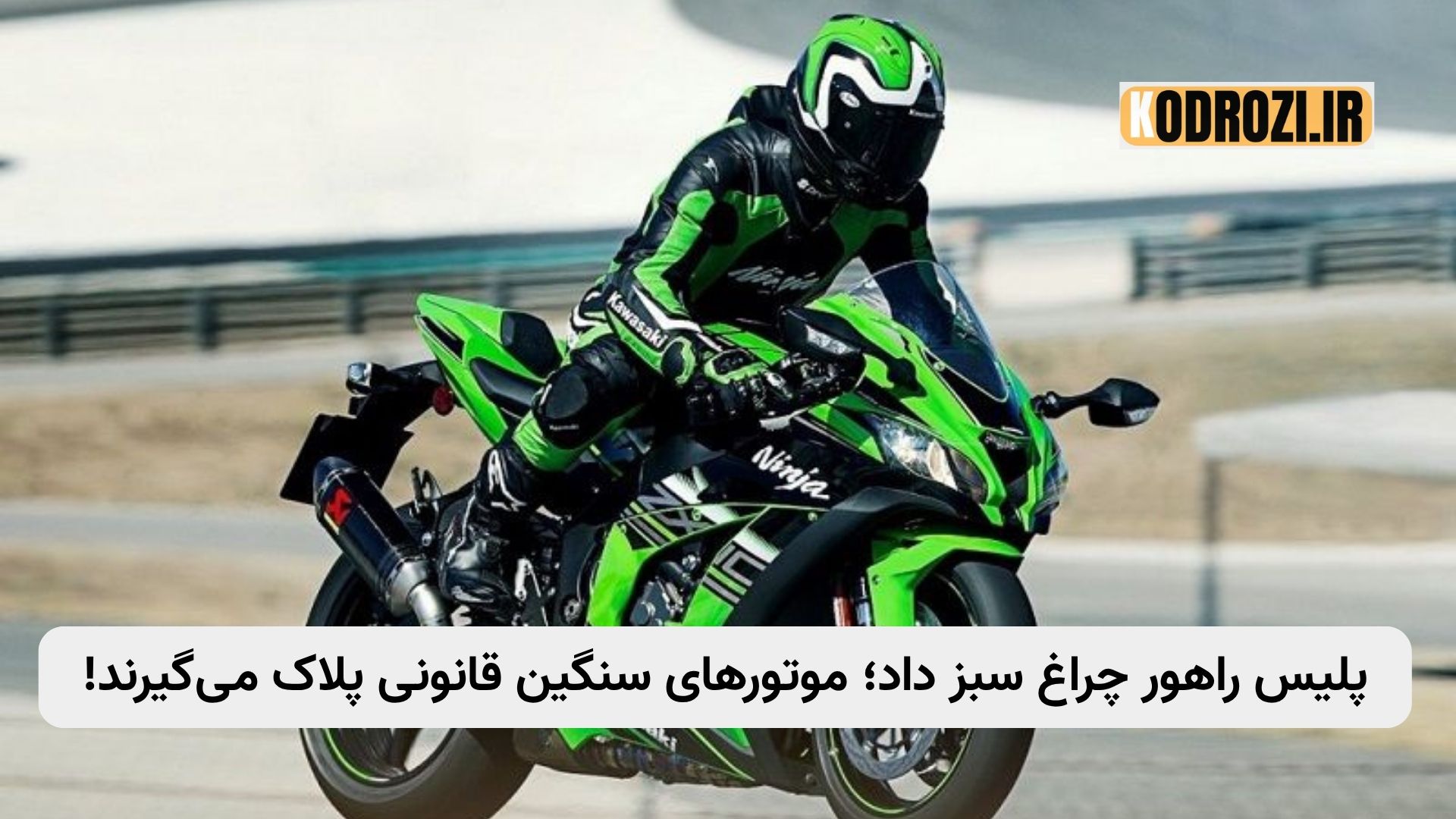 پلیس راهور فراجا با شماره‌گذاری موتورهای سنگین وارداتی قانونی موافق است؛ اما تردد آن‌ها در معابر عمومی همچنان ممنوع بوده و تنها در پیست‌های ورزشی مجاز است.