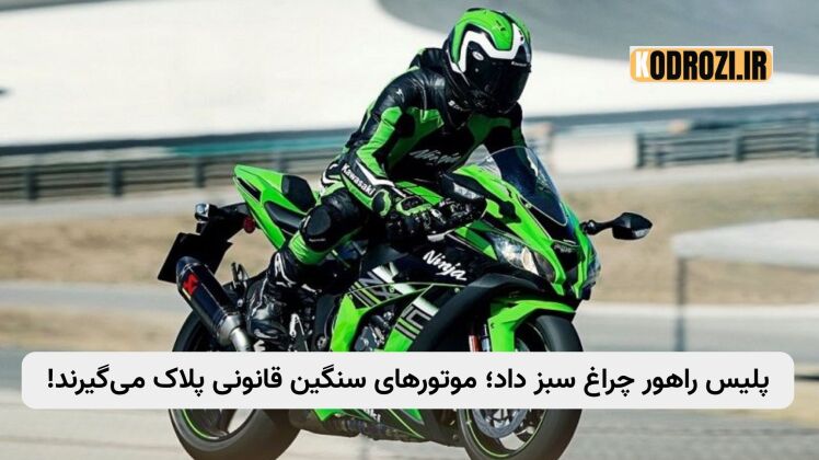 پلیس راهور: شمارهگذاری موتور سنگین قانونی، تردد در خیابانها ممنوع