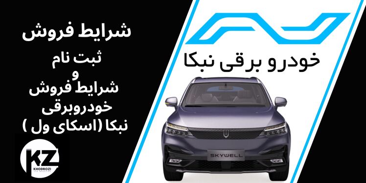شرایط فروش خودرو برقی نبکا ET5 | ثبت نام خودرو برقی نوین ماهان اردیبهشت 1404 | خرید خودر