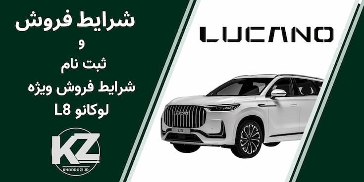 شرایط فروش خودروی لوکانو و ثبت نام LUCANO در ایران (1404) خودروی جیکو J7 که در ایران با نام لوکانو L7 عرضه می‌شود، 