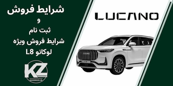  شرایط فروش خودروی لوکانو و ثبت نام LUCANO در ایران (1404) خودروی جیکو J7 که در ایران با نام لوکانو L7 عرضه می‌شود، 
