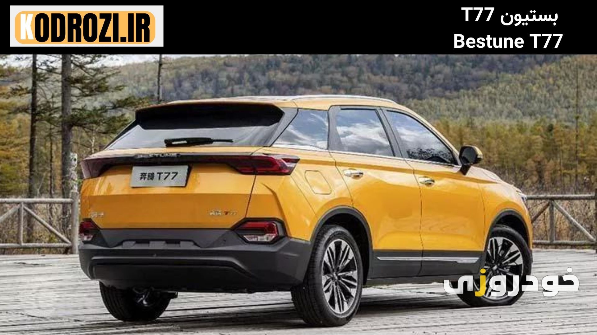  نمای عقب بستیون T77 : نمای عقب عضلانی Bestune T77 با چراغ‌های کشیده و سپر اسپرت با دیفیوزر مشکی 