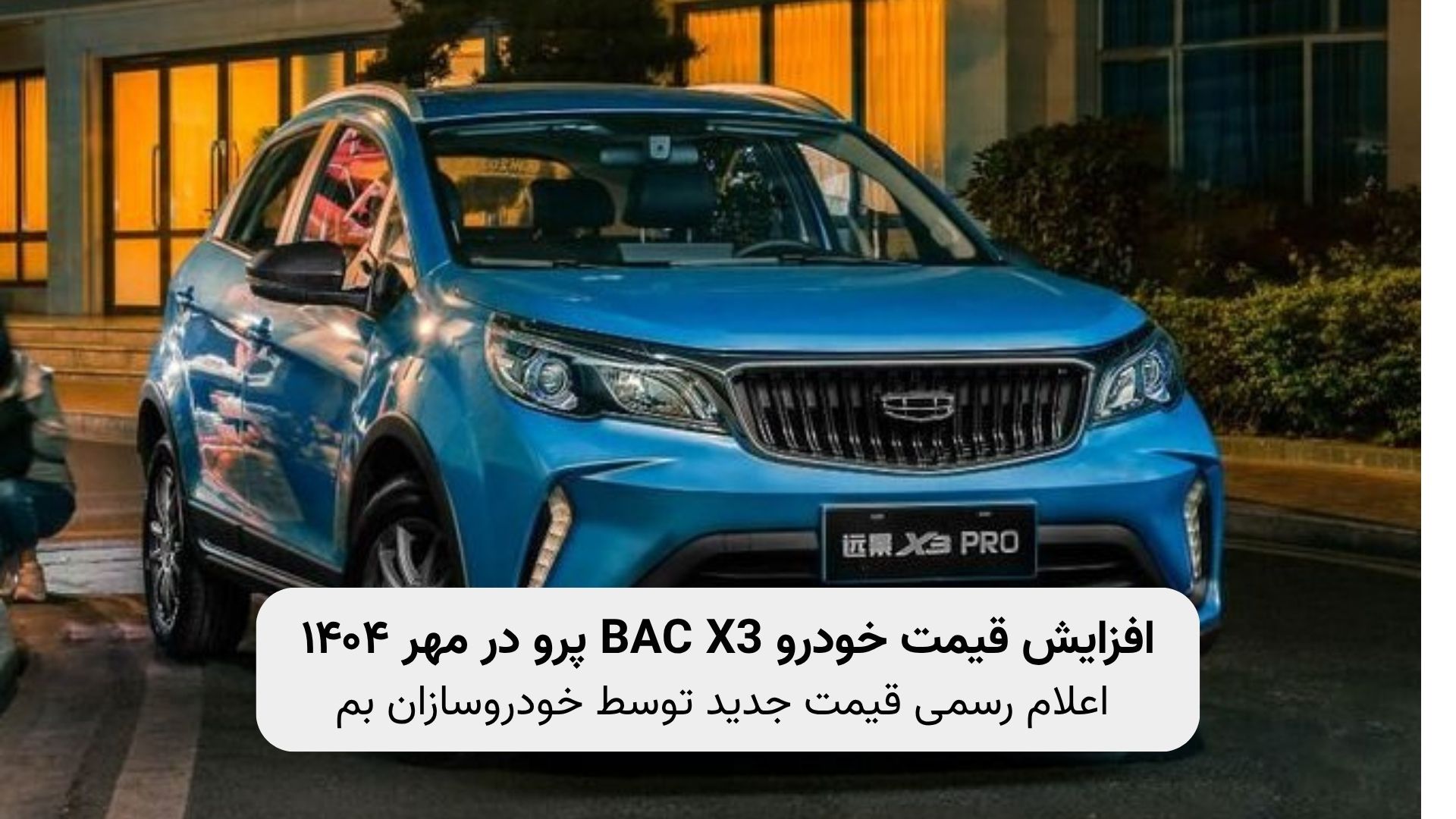 تصویری از خودرو BAC X3 پرو با قیمت جدید مهرماه ۱۴۰۴ اعلام‌شده توسط شرکت خودروسازان بم، با افزایش بیش از ۲۰۰ میلیون تومان نسبت به شهریور