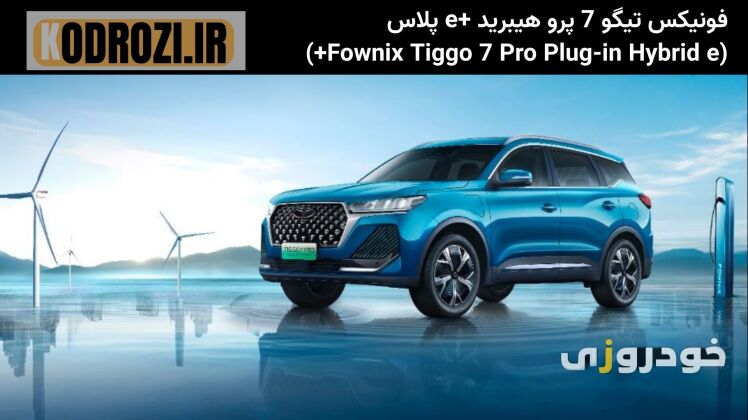 نمای جلوی فونیکس تیگو 7 پرو هیبرید +e پلاس با جلوپنجره خاص، چراغ‌های LED و طراحی اسپرت Fownix Tiggo 7 Pro Hybrid