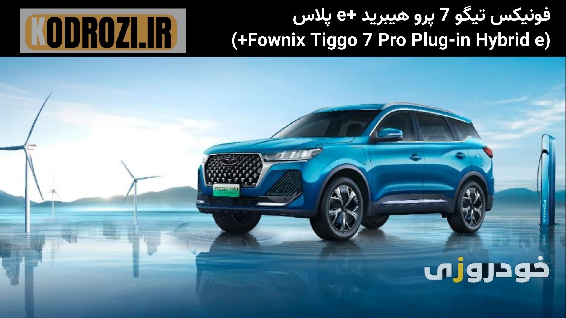  نمای جلوی فونیکس تیگو 7 پرو هیبرید +e پلاس با جلوپنجره خاص، چراغ‌های LED و طراحی اسپرت Fownix Tiggo 7 Pro Hybrid 