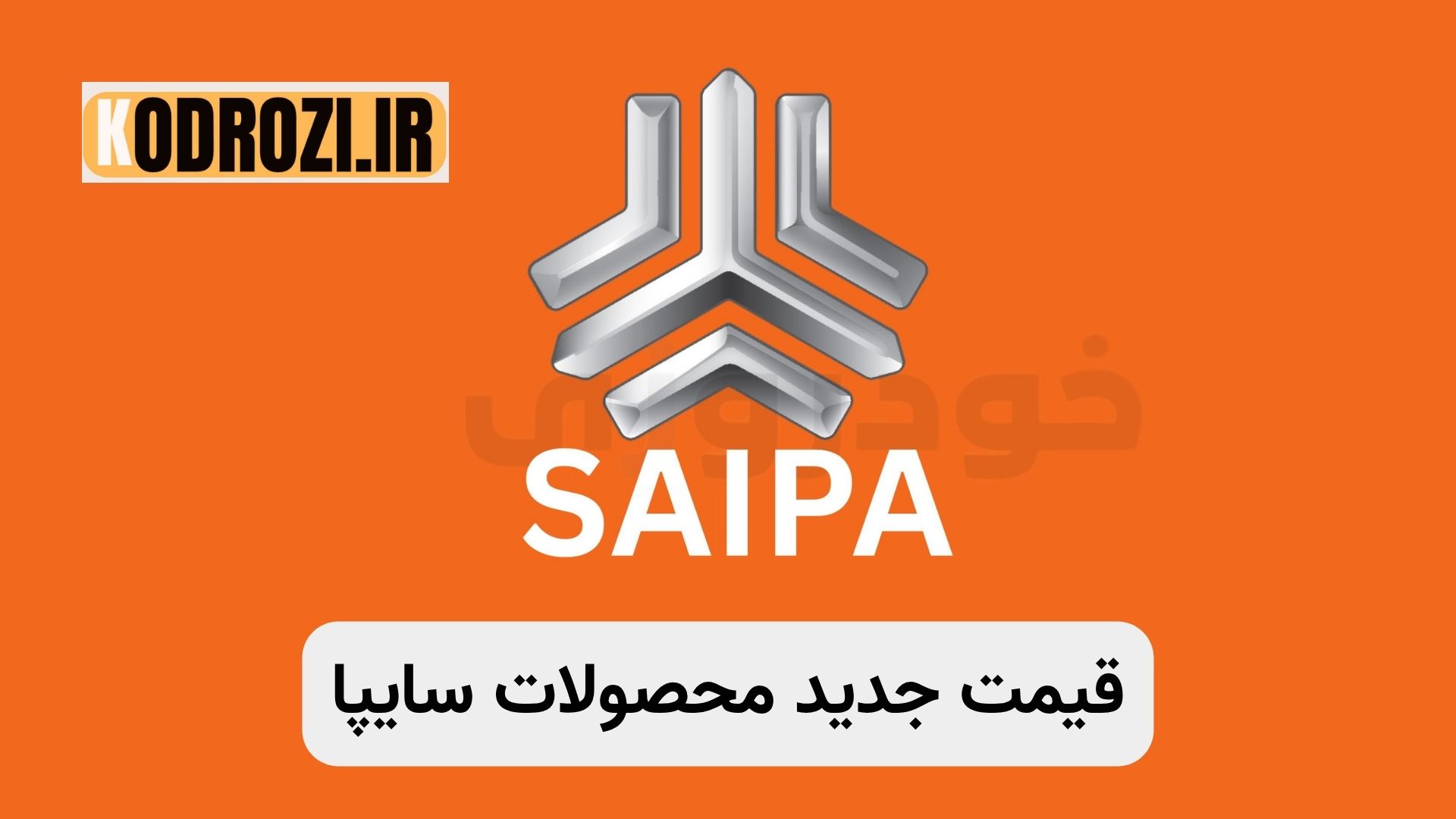 قیمت جدید محصولات سایپا مهر ۱۴۰۴ | لیست قیمت خودروهای سایپا شامل کوییک، شاهین، ساینا، تیبا، پراید، وانت، فروش نقدی و اقساطی با تحویل فوری و شرایط جدید فروش