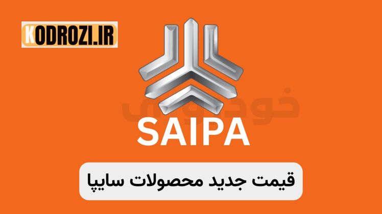 قیمت کارخانه‌ای محصولات سایپا در آبان1404- لیست کامل و جزئیات