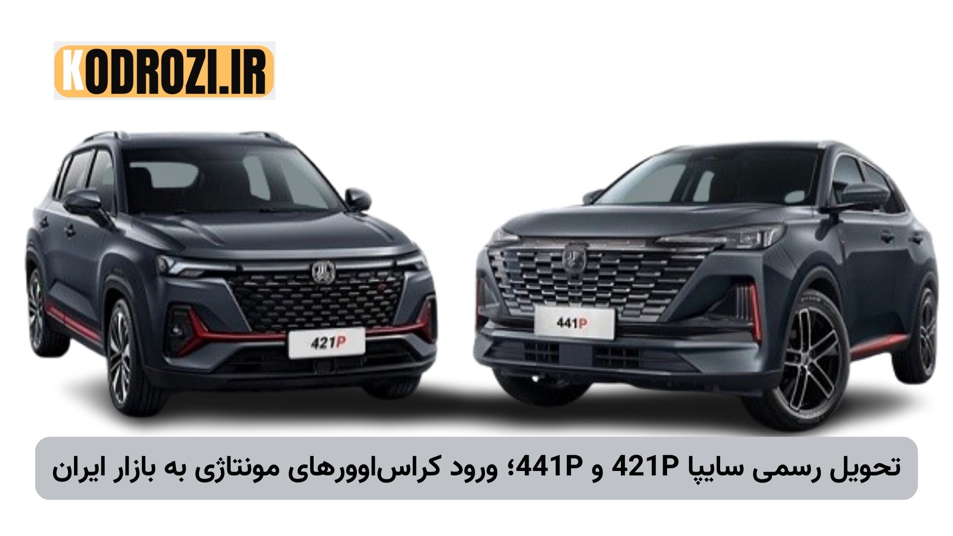 تحویل رسمی خودروهای مونتاژی سایپا 421P و 441P با مشخصات فنی، قیمت و زمان عرضه