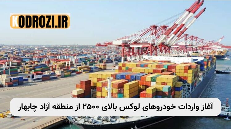 آغاز واردات قانونی خودروهای لوکس بالای ۲۵۰۰ سیسی از بندر چابهار | فرصت طلایی در منطقه آزاد