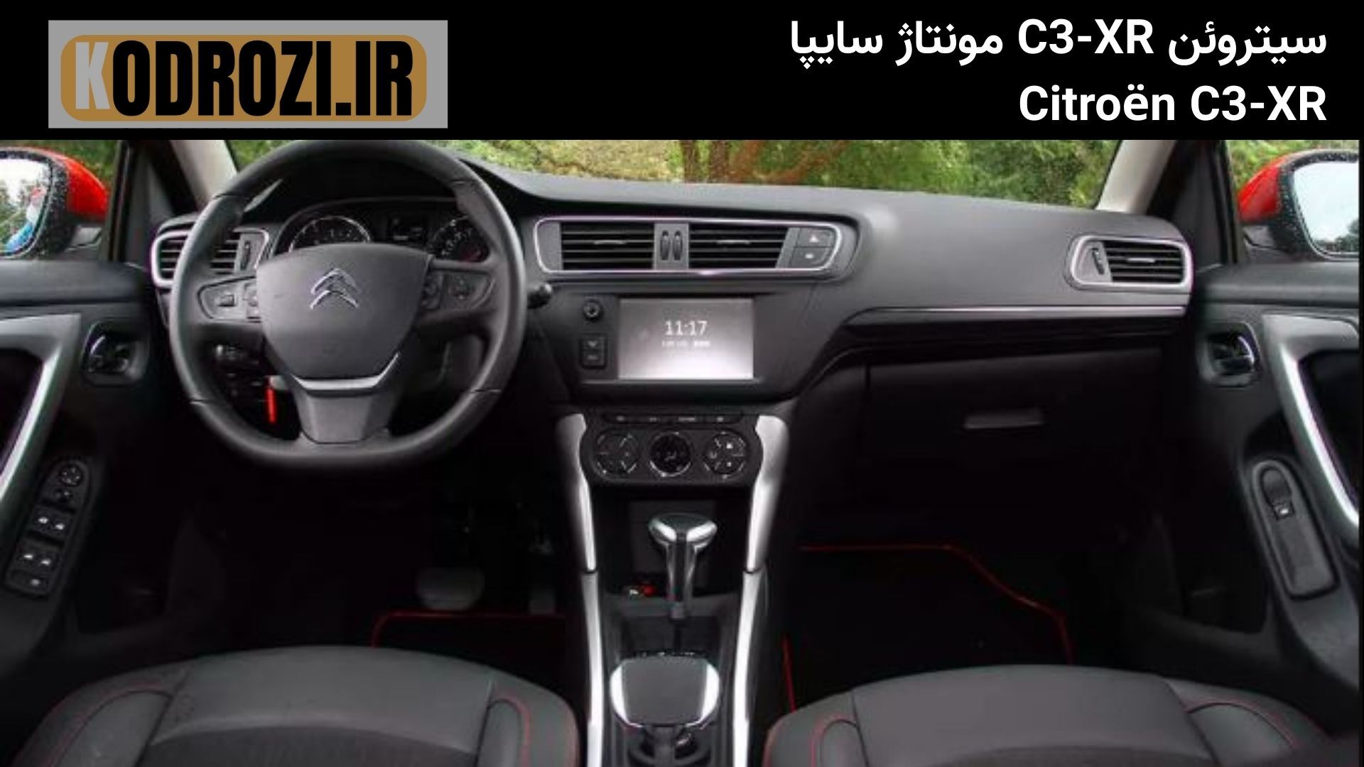  <img src="citroen-c3xr-dashboard.jpg" alt="سیتروئن C3-XR - Citroën C3-XR نمای داشبورد با نمایشگر لمسی و فرمان دی‌کات" /> 
