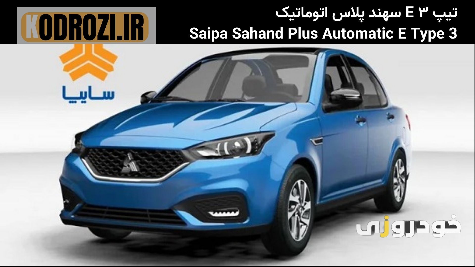  نمای جلو سهند پلاس اتوماتیک با چراغ‌های کشیده و جلوپنجره پارس‌خودرو، طراحی مدرن و اقتصادی 
