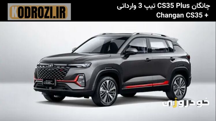 نمای جانبی جلو چانگان CS35 پلاس تیپ۳ ( Changan CS35 Plus LEVEL 3) با خطوط پویا و رینگ‌های آلومینیومی جلوه‌ای جذاب دارد.