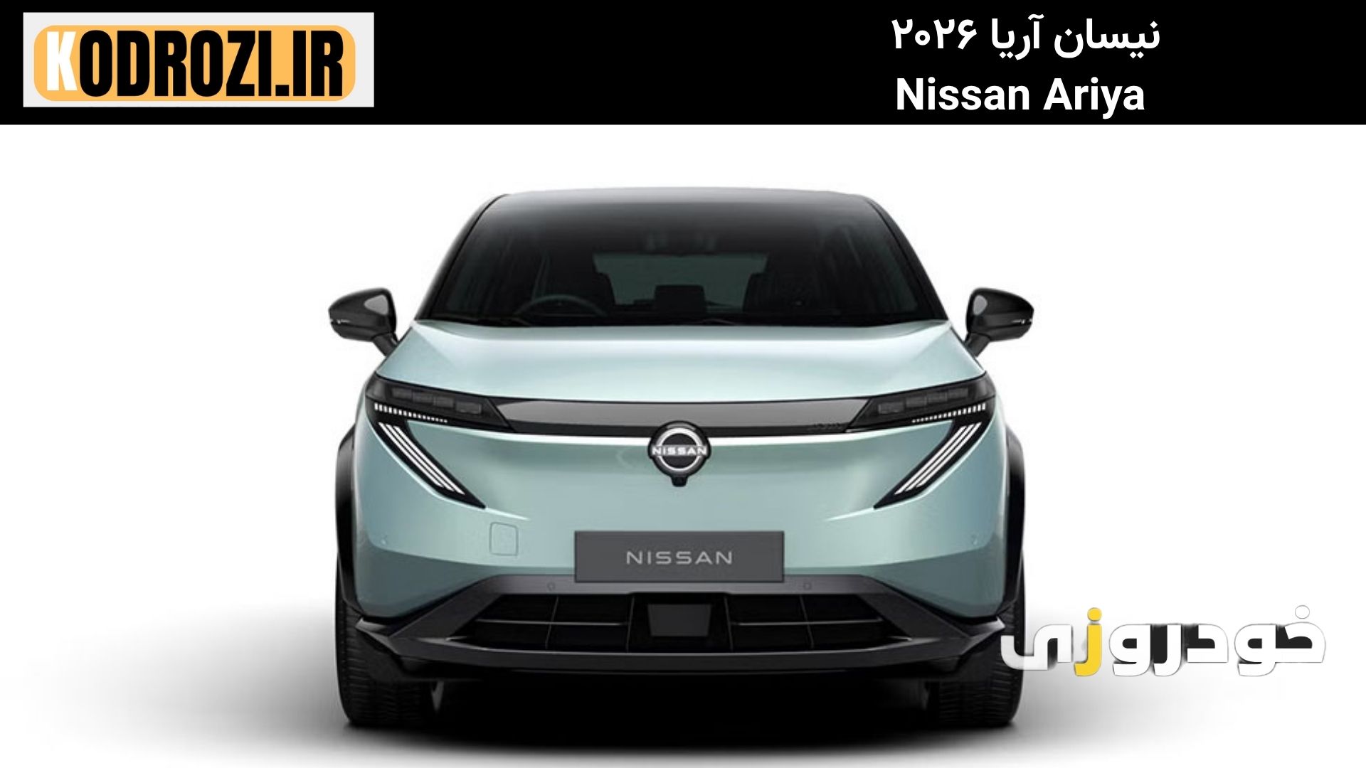 نمای جلو نیسان آریا ۲۰۲۶ با طراحی بدون جلوپنجره، چراغهای LED فرم عدد ۷، پنل همرنگ بدنه، الهامگرفته از نیسان لیف جدید، رونمایی در نمایشگاه حملونقل ژاپن، کراساوور تمامبرقی با طراحی آیندهنگر