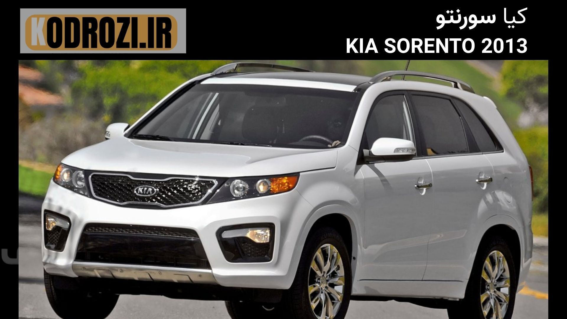  کیا سورنتو KIA SORENTO سال 2013 |KHODROZI.IR 