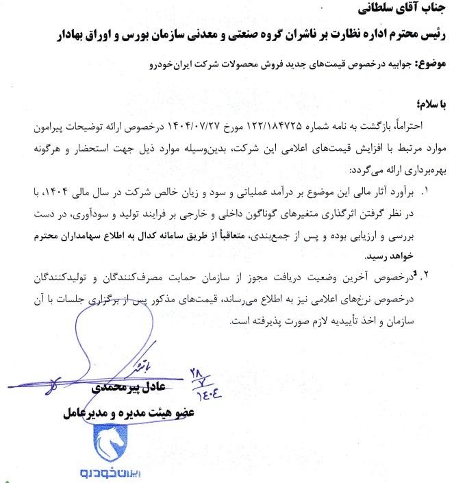 جوابیه رسمی ایرانخودرو به سازمان بورس درباره افزایش قیمت محصولات مهر ۱۴۰۴، اطلاعیه قیمتگذاری خودرو، تأییدیه سازمان حمایت مصرفکنندگان، تحلیل مالی در سامانه کدال، تأثیر قیمت جدید بر سود شرکت، بازار خودرو ایران، قیمت جدید خودروهای داخلی، نامه رسمی ایرانخودرو به بورس