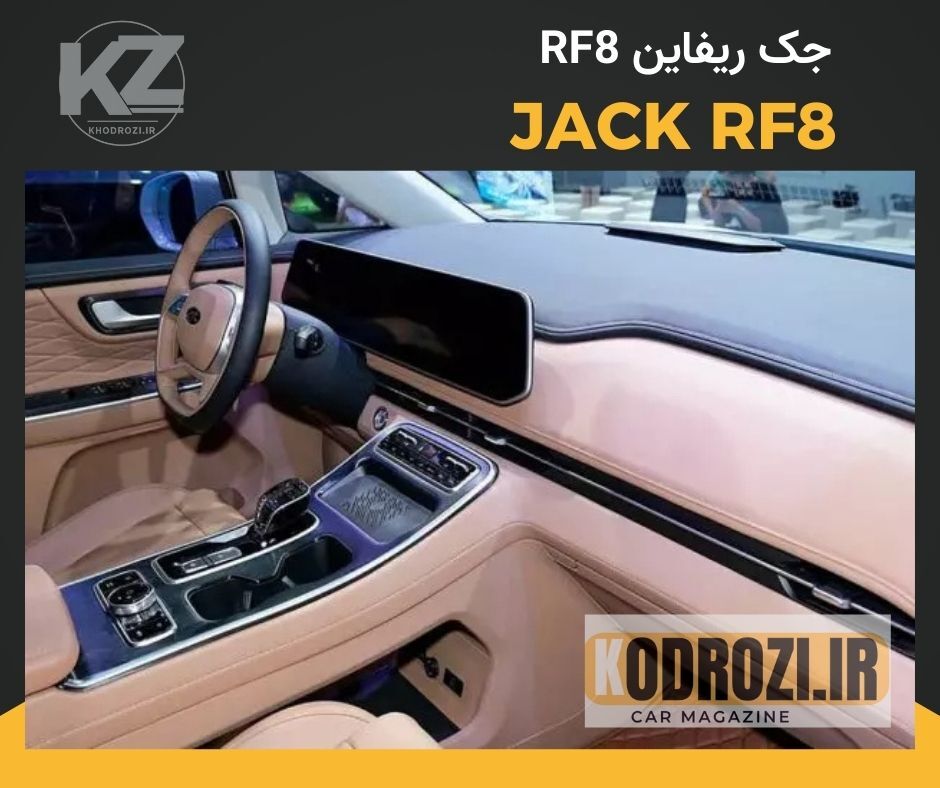  <img src="jac-rf8-dashboard.jpg" alt="نمای داخلی جک RF8 (JAC RF8) با نمایشگر ۱۲.۳ اینچی، نورپردازی ۶۴ رنگ و کابین لوکس ب 