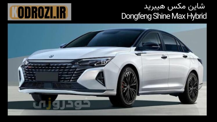 نمای بیرونی دانگ فنگ شاین مکس هیبرید Dongfeng Shine Max Hybrid با طراحی اسپرت، چراغ‌های LED و جلوپنجره کرومی