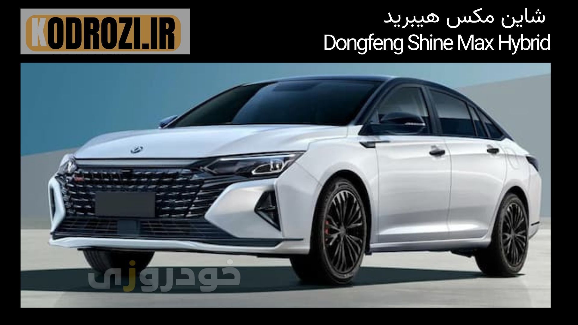  نمای بیرونی دانگ فنگ شاین مکس هیبرید Dongfeng Shine Max Hybrid با طراحی اسپرت، چراغ‌های LED و جلوپنجره کرومی 