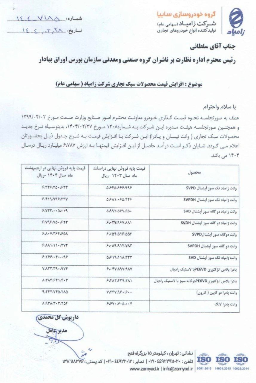 افزایش قیمت وانت زامیاد اردیبهشت ۱۴۰۴ | بررسی آخرین تغییرات بازار خودرو