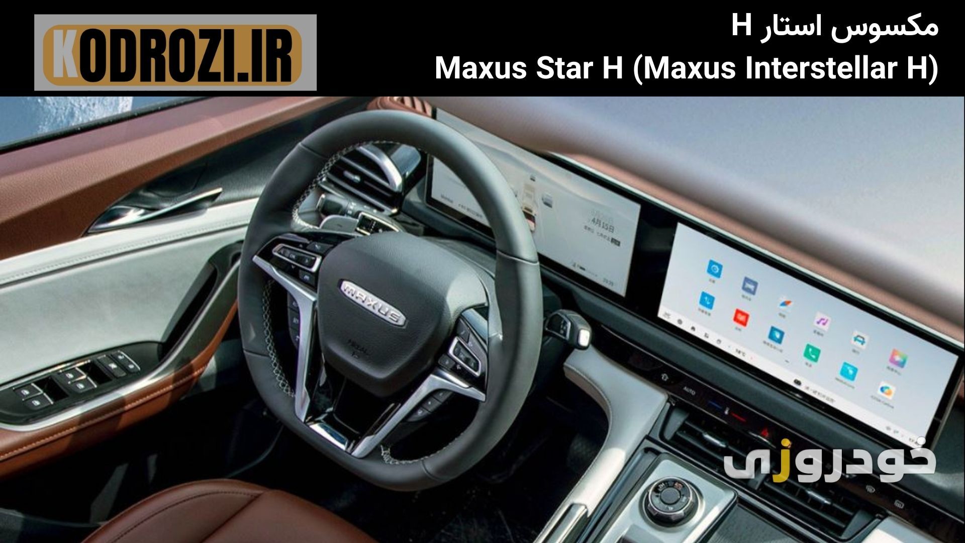  داشبورد دیجیتال مکسوس استار H (MAXUS STAR S) با نمایشگر لمسی، فرمان دی‌کات و طراحی مدرن 