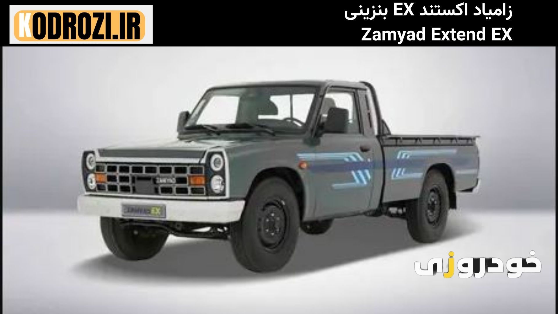 نمای جلو زامیاد اکستند EX بنزینی : طراحی اسپرت نمای جلوی Zamyad Extend EX با چراغهای LED و جلوپنجره کرومی