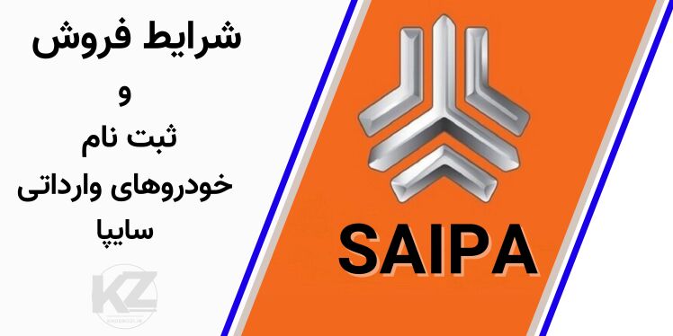 شرایط فروش و ثبت‌نام خودروهای وارداتی سایپا با جزئیات کامل مدل‌ها، قیمت، زمان‌بندی و لینک ثبت‌نام رسمی.