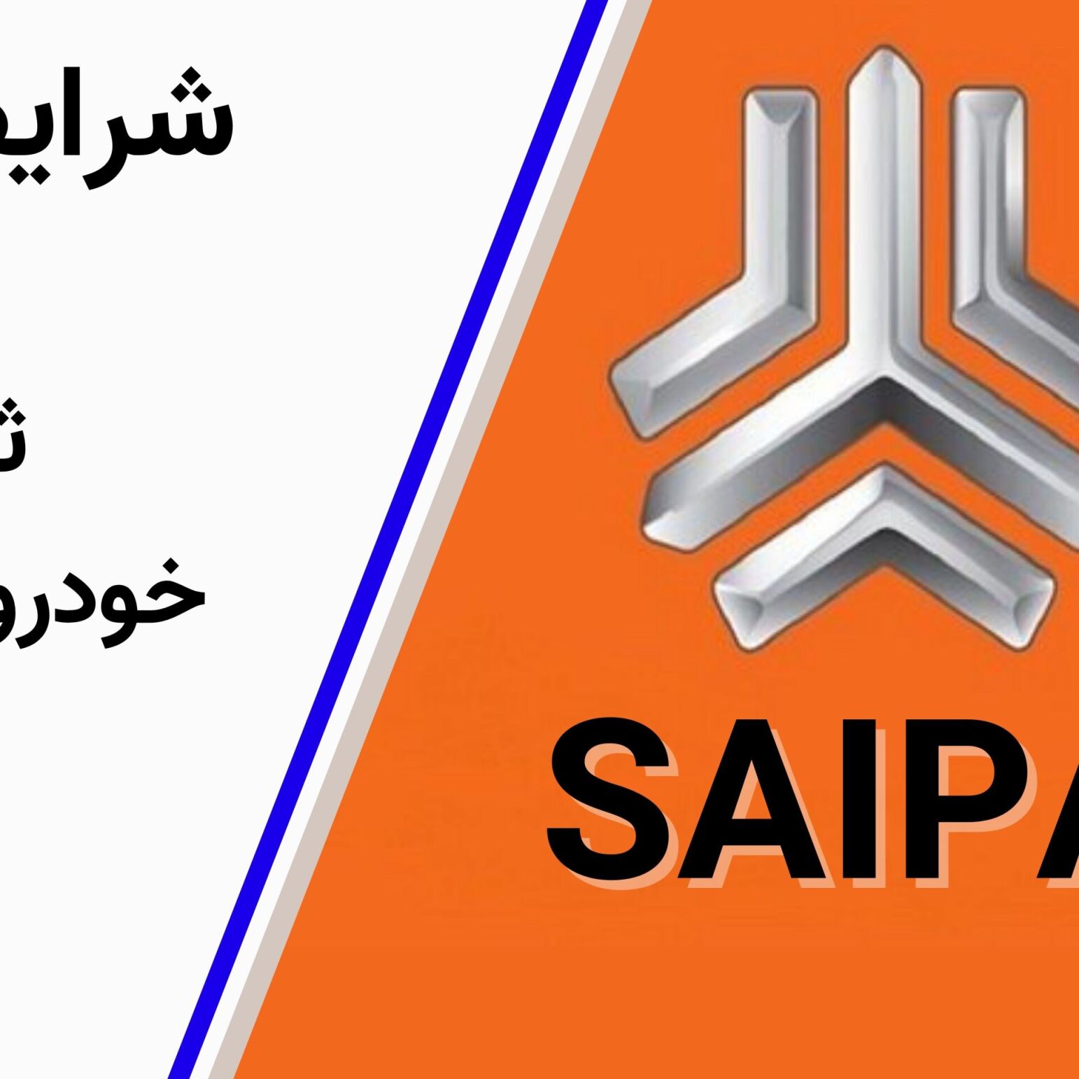 شرایط فروش و ثبتنام خودروهای وارداتی سایپا با جزئیات کامل مدلها، قیمت، زمانبندی و لینک ثبتنام رسمی.