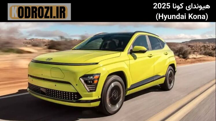 <img src="تصویر-نمای-جلو-هیوندای-کونا-2025.jpg" alt="نمای جلو هیوندای کونا 2025 | Hyundai Kona 2025 Front View | طراحی ا