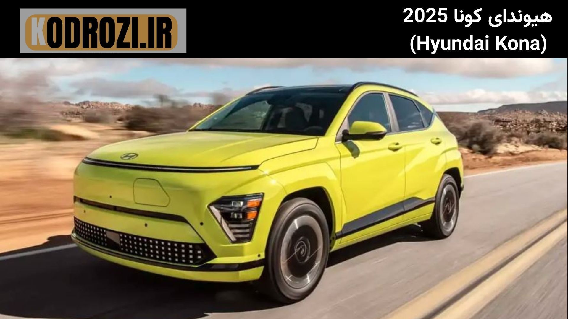  <img src="تصویر-نمای-جلو-هیوندای-کونا-2025.jpg" alt="نمای جلو هیوندای کونا 2025 | Hyundai Kona 2025 Front View | طراحی ا 