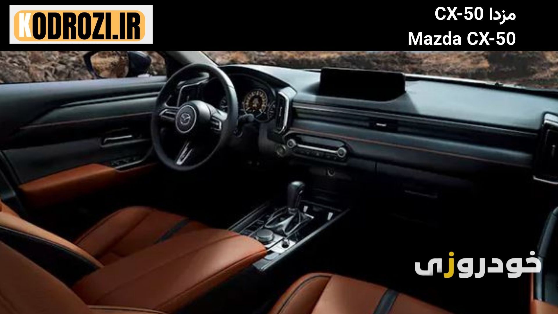  داشبورد Mazda CX-50 با نمایشگر لمسی، فرمان چندکاره و نورپردازی داخلی پیشرفته 