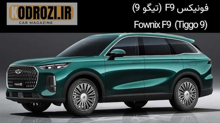 فونیکس F9 پلاگین هیبرید، شاسی‌بلند لوکس ۷ نفره با فناوری MSH، ایمنی ۵ ستاره، طراحی مدرن و نسخه ایرانی لوکانو L8