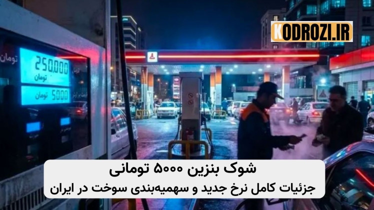 قیمت بنزین ۵۰۰۰ تومانی: جزئیات کامل سهمیهبندی جدید و نرخ آزاد بنزین - شنبه ۲۲ آذر ۱۴۰۴