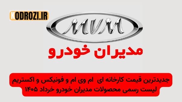 قیمت کارخانه‌ای محصولات مدیران خودرو (ام وی ام و فونیکس و اکستریم) –خرداد ۱۴۰۵