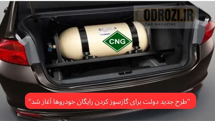 تصویر مراحل ثبتنام رایگان تبدیل خودرو بنزینی به گازسوز CNG در سامانه رسمی، همراه با نصب رایگان مخزن و کیت نسل چهارم با کاهش مصرف سوخت و آلودگی هوا در کارگاههای مجاز سراسر کشور.ثبتنام رایگان تبدیل خودرو بنزینی به دوگانهسوز CNG | نصب رایگان کیت نسل چهارم | کاهش مصرف سوخت و آلودگی هوا | سامانه ثبتنام cng.niopdc.ir