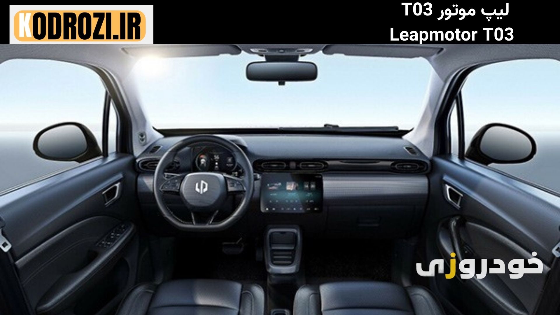  داشبورد دیجیتال لیپ موتور Leapmotor T03 با نمایشگر لمسی 10 اینچ، فرمان چندکاره و نورپردازی داخلی" 