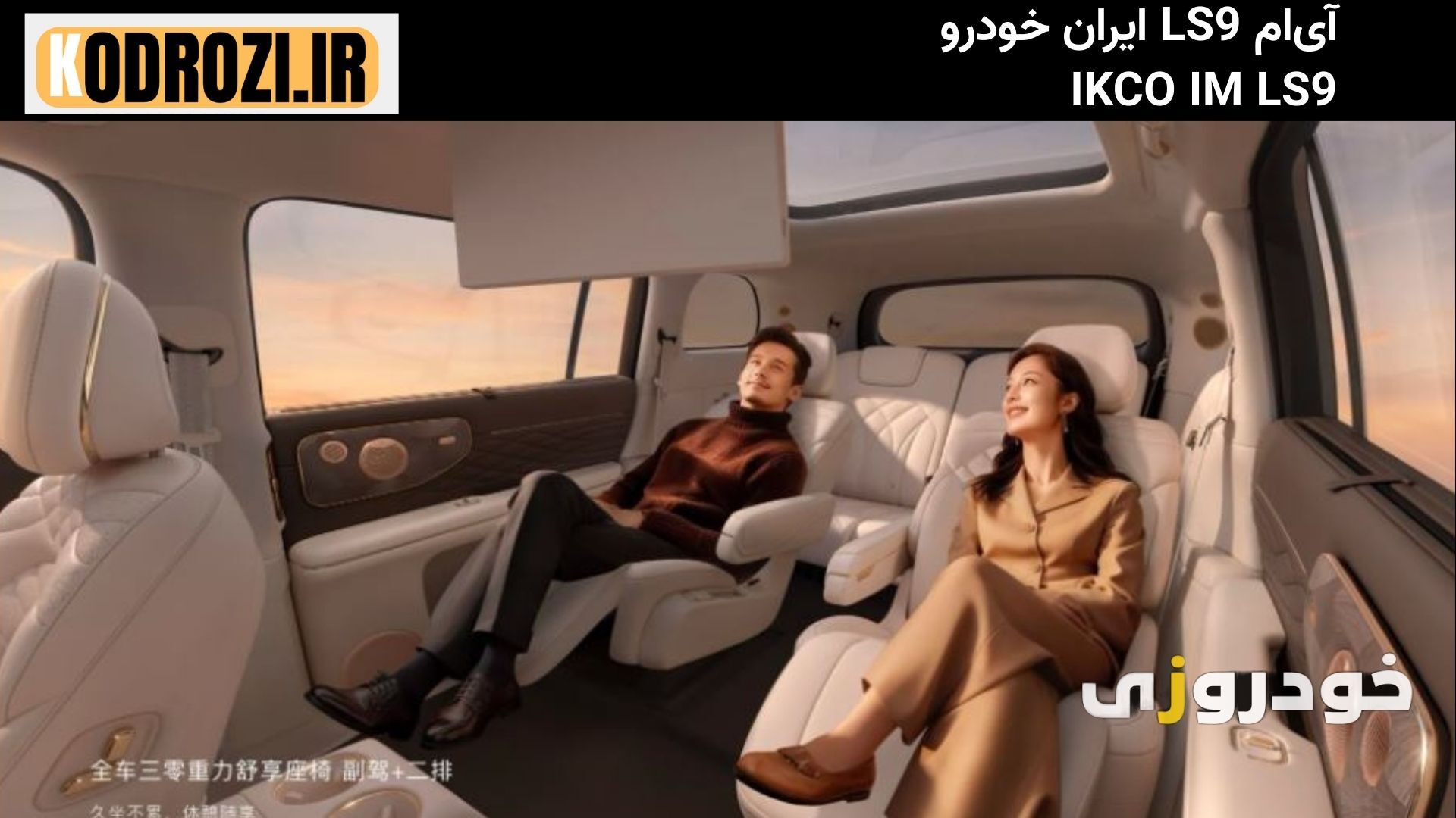  نمای داخلی ایران خودرو IM LS9 (IKCO IM LS9) با نمایشگر سرتاسری ۴۲ اینچی، نورپردازی هوشمند، چرم مصنوعی مرغوب و سیستم هوش 